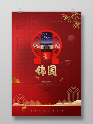 红色中国风房地产锦园楼盘宣传海报